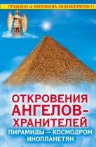 Откровения Ангелов-Хранителей. Пирамиды - космодром инопланетян Откровения Ангелов-Хранителей. Пирамиды - космодром инопланетян