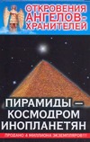 Откровения Ангелов-Хранителей. Пирамиды - космодром инопланетян Откровения Ангелов-Хранителей. Пирамиды - космодром инопланетян