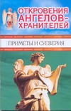 Гарифзянов Р.И. - Откровения Ангелов-Хранителей. Приметы и суеверия обложка книги Гарифзянов Р.И. - Откровения Ангелов-Хранителей. Приметы и суеверия обложка книги