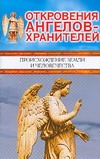 Откровения ангелов-хранителей. Происхождение Земли и человечества Откровения ангелов-хранителей. Происхождение Земли и человечества