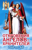 Откровения ангелов-хранителей. Рай или Ад Откровения ангелов-хранителей. Рай или Ад