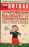 Откровения бывшего сперматозавра, или Учебник жизни Откровения бывшего сперматозавра, или Учебник жизни