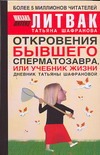 Откровения бывшего сперматозавра, или Учебник жизни Откровения бывшего сперматозавра, или Учебник жизни