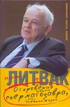 Откровения бывшего сперматозавра, или Учебник жизни Откровения бывшего сперматозавра, или Учебник жизни Литвак М. Е.