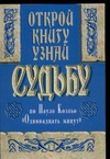 Открой книгу и узнай свою судьбу Открой книгу и узнай свою судьбу Ревяко Т.И.