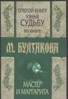 Открой книгу и узнай судьбу по книге М.Булгакова "Мастер и Маргарита Открой книгу и узнай судьбу по книге М.Булгакова "Мастер и Маргарита Ревяко Т.И.
