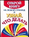 Открой книгу на любой странице и узнай, что делать Открой книгу на любой странице и узнай, что делать Трифонова Ольга Феликсовна