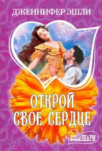 Открой свое сердце Открой свое сердце Эшли Д.
