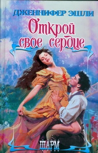 Открой свое сердце Открой свое сердце Эшли Д.