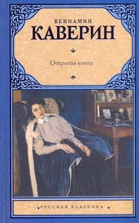 Открытая книга Открытая книга Каверин В.А.