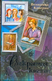 Открытая книга Открытая книга Каверин В.А.