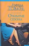 Открытие сезона Открытие сезона Ховард Л.