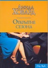 Открытие сезона Открытие сезона Ховард Л.