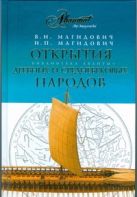 Открытия древних и средневековых народов Открытия древних и средневековых народов