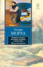Открытое письмо молодому человеку о науке жить. Искусство беседы Открытое письмо молодому человеку о науке жить. Искусство беседы