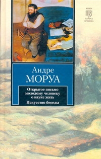 Открытое письмо молодому человеку о науке жить. Искусство беседы Открытое письмо молодому человеку о науке жить. Искусство беседы Моруа А.