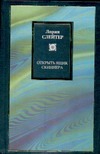 Открыть ящик Скиннера Открыть ящик Скиннера Слейтер Лорин