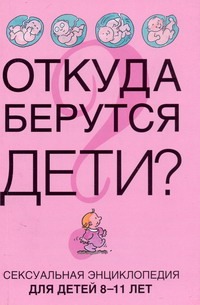 Откуда берутся дети? Откуда берутся дети? Дюмон В.