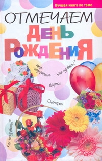 Отмечаем день рожденья Отмечаем день рожденья Белов Н.В.
