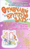 Отмечаем круглую дату! День рождения, юбилей, годовщина свадьбы Отмечаем круглую дату! День рождения, юбилей, годовщина свадьбы