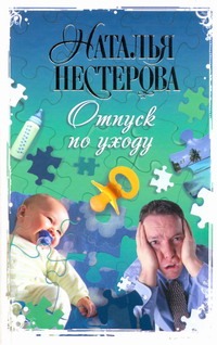 Отпуск по уходу Отпуск по уходу Нестерова Наталья