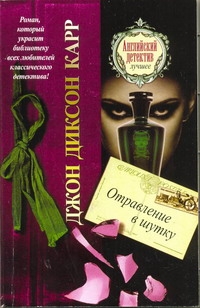 Отравление в шутку Отравление в шутку Карр Дж.Д.