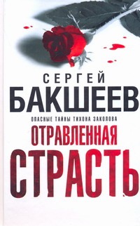 Отравленная страсть Отравленная страсть Бакшеев С.П.