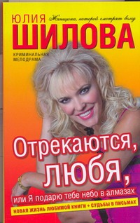 Отрекаются, любя, или Я подарю тебе небо в алмазах