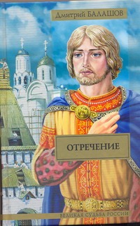 Отречение Отречение Балашов Д.М.