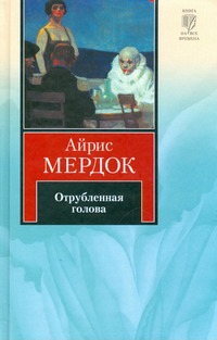 Отрубленная голова Отрубленная голова Мердок А.