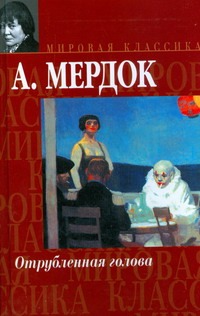 Отрубленная голова Отрубленная голова Мердок А.