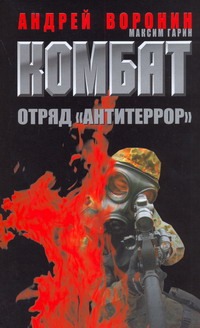 Отряд "Антитеррор" Отряд "Антитеррор" Воронин А.Н.