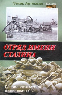 Отряд имени Сталина Отряд имени Сталина Артемьев З.А.