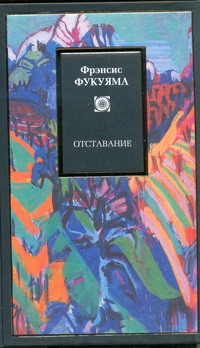 Отставание Отставание Фукуяма Ф.