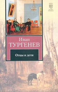 Отцы и дети. Накануне Отцы и дети. Накануне Тургенев И.С.