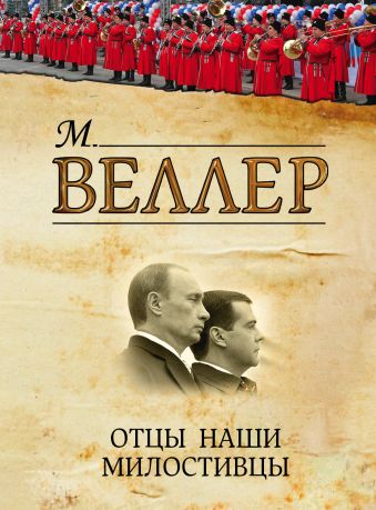 Отцы наши милостивцы Отцы наши милостивцы Веллер М.И.