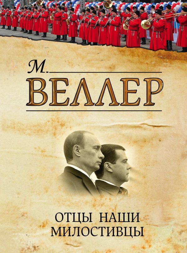 Отцы наши милостивцы Отцы наши милостивцы Веллер М.И.