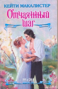 Отчаянный шаг Отчаянный шаг Макалистер К.