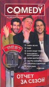 Отчет за сезон. Комеди Клаб Отчет за сезон. Комеди Клаб