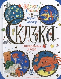 Отшельник и роза Отшельник и роза Заходер Б.В.