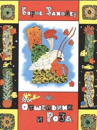 Отшельник и роза Отшельник и роза Заходер Б.В.