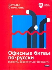 Офисные битвы по-русски Офисные битвы по-русски Самоукина Н.В.