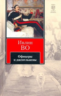 Офицеры и джентльмены Офицеры и джентльмены Во И.