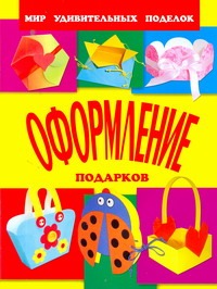 Оформление подарков Оформление подарков Анистратова А.А.