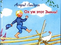 Ох уж этот Эмиль! Ох уж этот Эмиль! Линдгрен А.