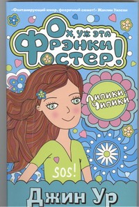 Ох, ух эта Фрэнки Фостер! Ох, ух эта Фрэнки Фостер! Ур Д.
