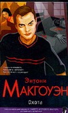 Охота Охота Макгуэн Э.