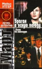Охота без милосердия. В 2 кн. Кн. 1. Ураган в ясную погоду Охота без милосердия. В 2 кн. Кн. 1. Ураган в ясную погоду