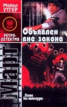 Охота без милосердия. В 2 кн. Кн. 2. Объявлен вне закона Охота без милосердия. В 2 кн. Кн. 2. Объявлен вне закона