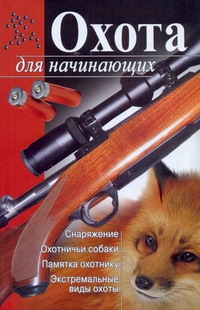 Охота для начинающих Охота для начинающих Гольцова М.